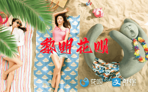 一毛不拔，一马当先花呗